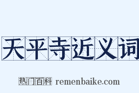 天平寺近义词是什么意思的图片